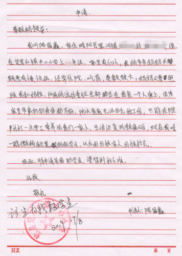 陈国鑫贫困申请书