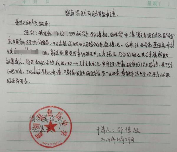 邵博超贫困申请书