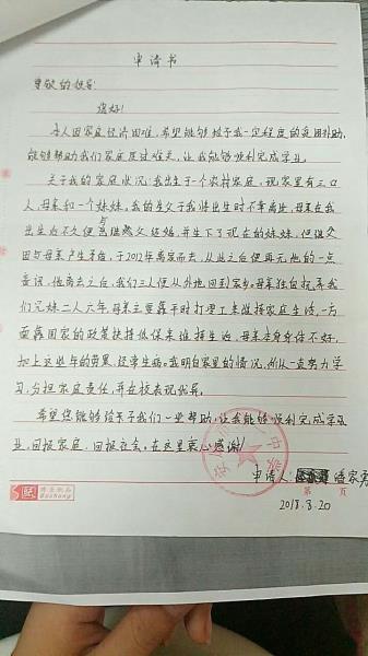 潘家勇贫困申请书