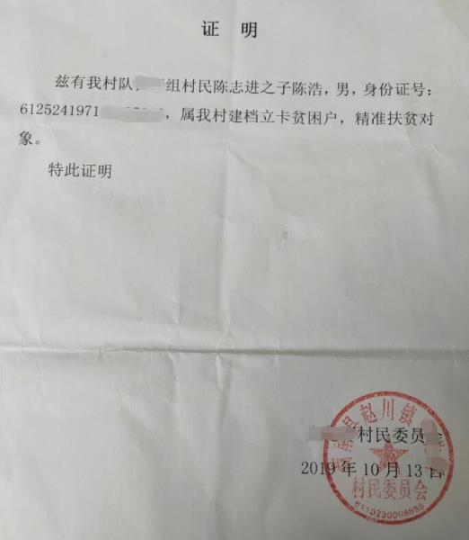 陈浩贫困证明