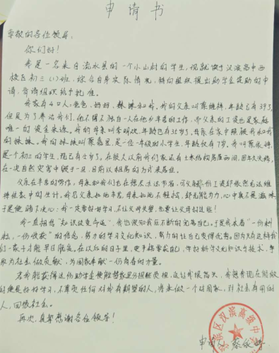蔡依婷助学金申请书