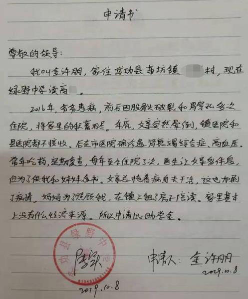 金许朋贫困申请书