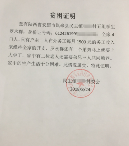 罗永群贫困证明