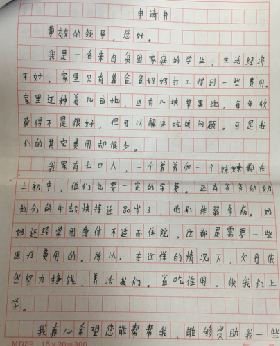 景少鹏助学金申请书