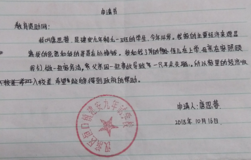 唐思蓉助学金申请书