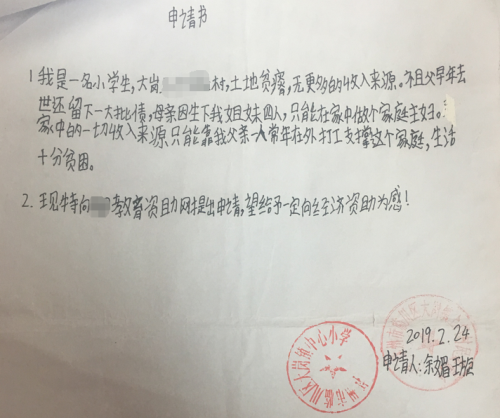 余媚璇助学金申请书