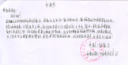 胡家立助学金申请书