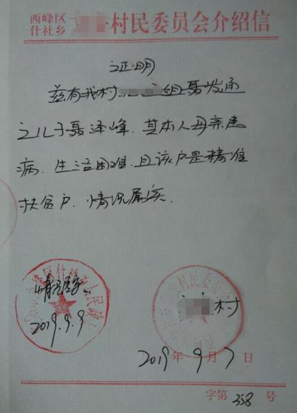 聂泽峰贫困证明