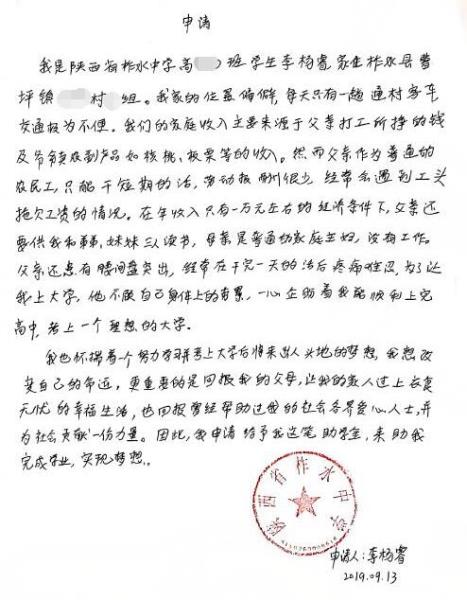 李杨睿贫困申请书