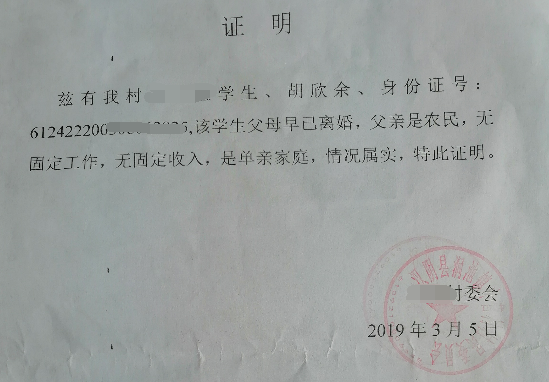 胡欣余贫困证明