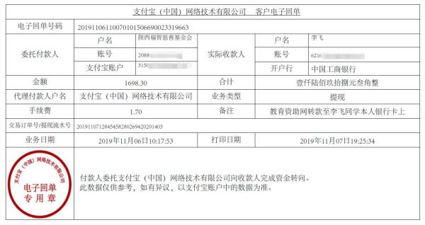 教育资助网转款给李飞同学的电子回单
