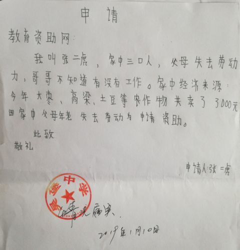 张二虎助学金申请书