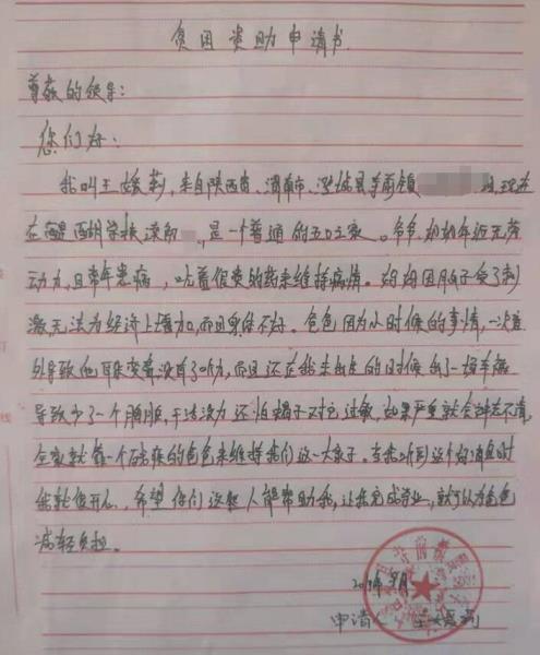 王媛莉贫困申请书