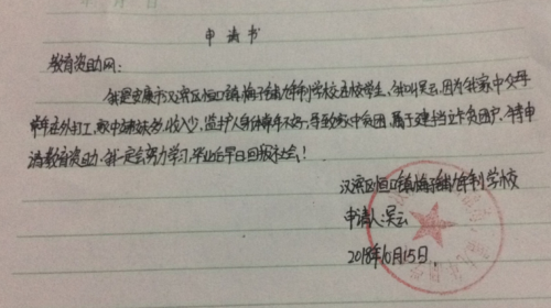 吴云助学金申请书
