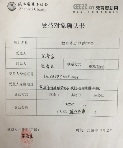 张智泉同学受益对象确认书