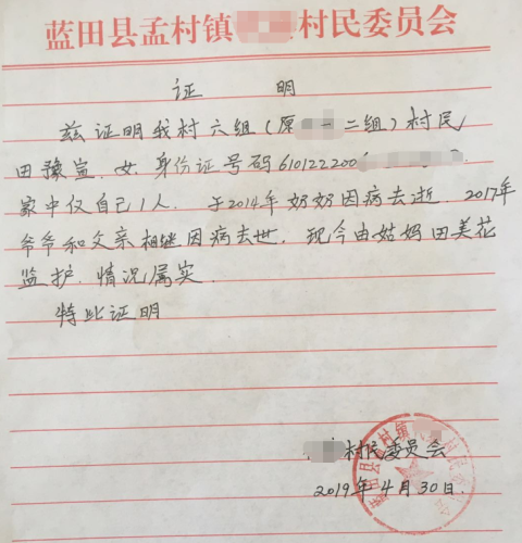 田豫轩贫困证明