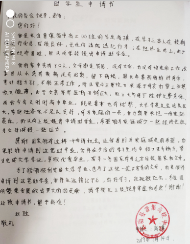 高琪助学金申请书