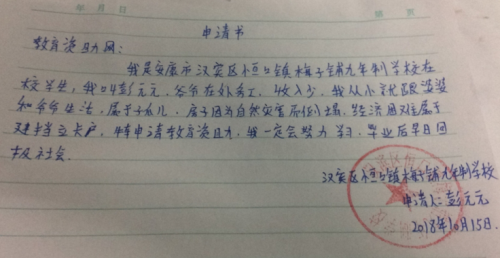 彭元元助学金申请书