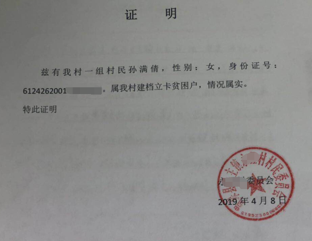 孙满倩贫困证明