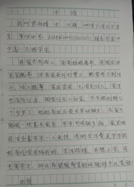 罗雨娟贫困申请书