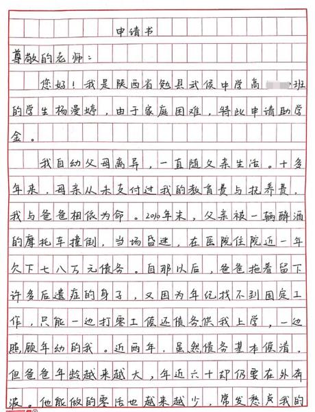 杨漫婷贫困申请书