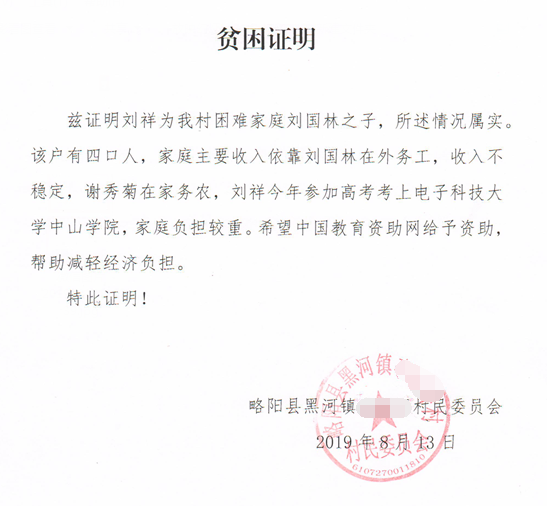 刘祥贫困证明