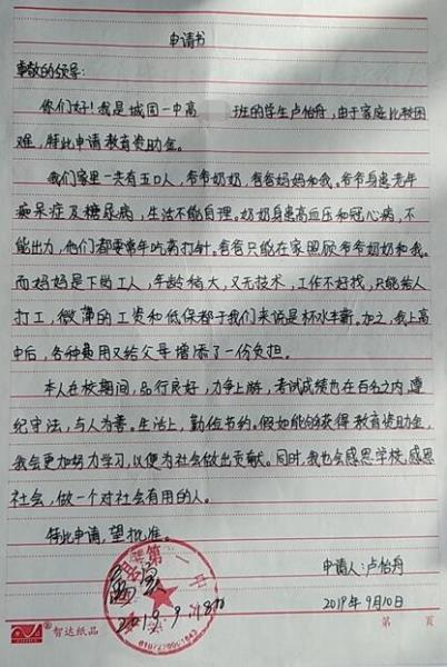 卢怡舟贫困申请书
