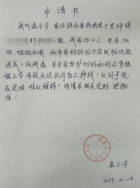 孟小宇贫困申请书