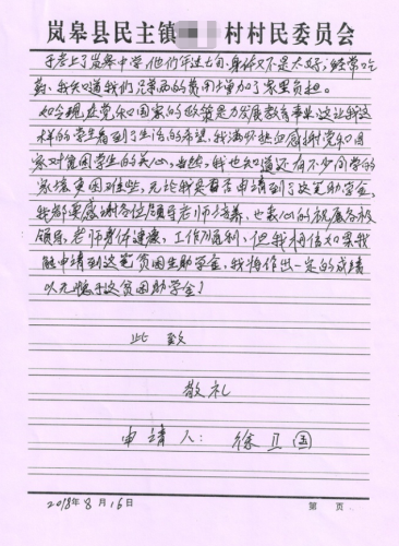 徐卫国助学金申请书