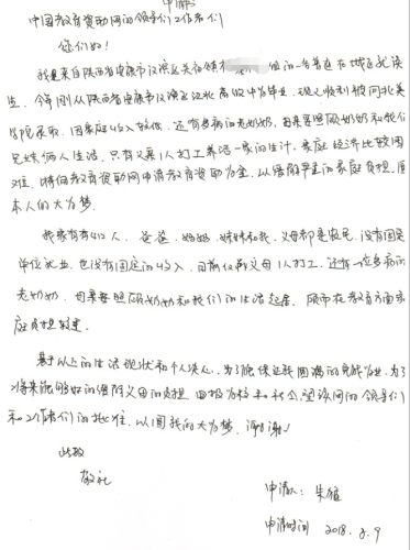 朱猛助学金申请书