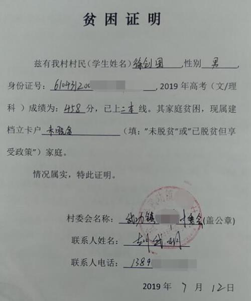 徐创国贫困证明