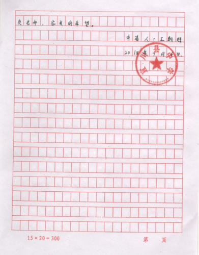 王朝辉助学金申请书
