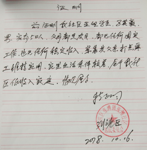 马英豪贫困证明