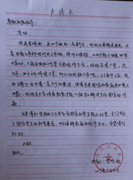 李烁涵贫困申请书