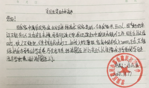 任品圣助学金申请书