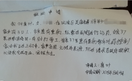 唐叶贫困申请书