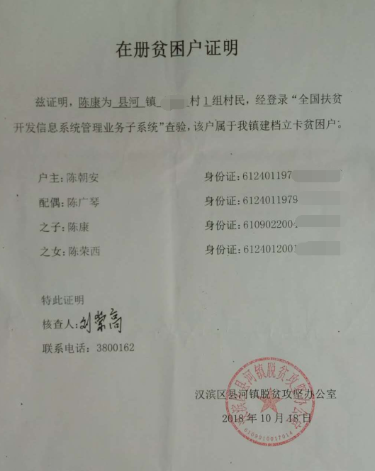 陈康贫困证明