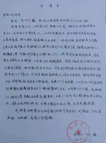 刘鑫贫困申请书