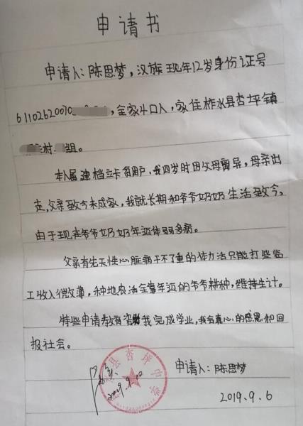 陈思梦贫困申请书