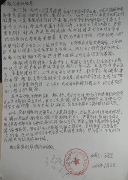 王宇佳贫困申请书
