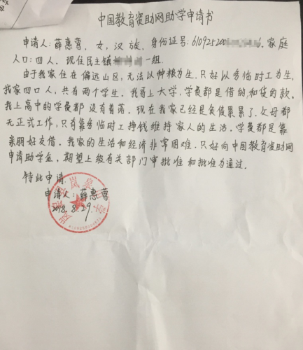 薛惠莺助学金申请书