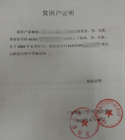 陈涛贫困证明
