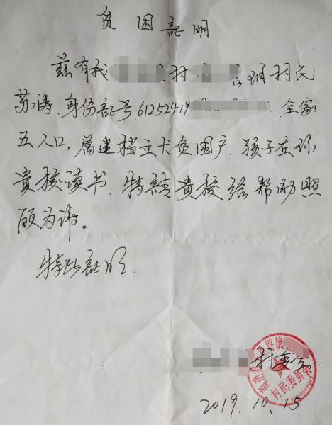 苏哲奇贫困证明