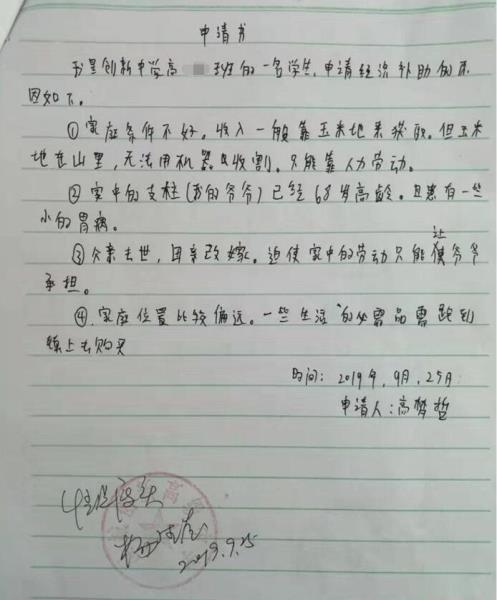 高梦哲贫困申请书
