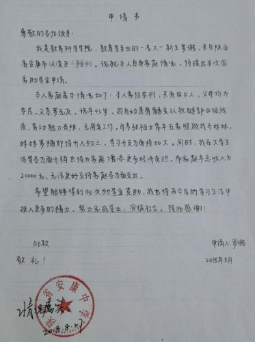 罗璐助学金申请书