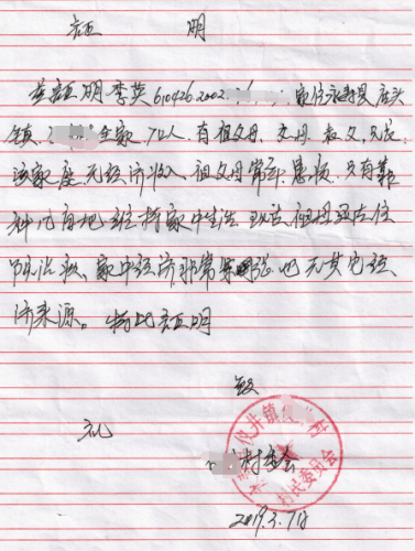 李英贫困证明
