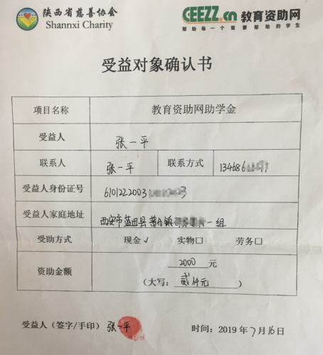 张一平同学受益对象确认书