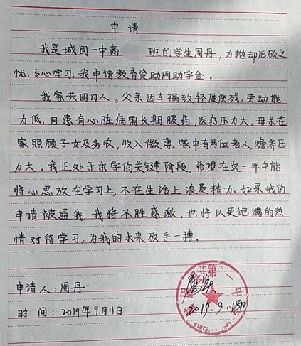 周丹贫困申请书