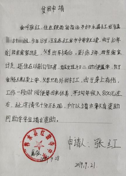 张红贫困申请书