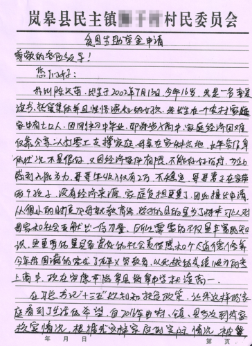 陈兴苗贫困申请书